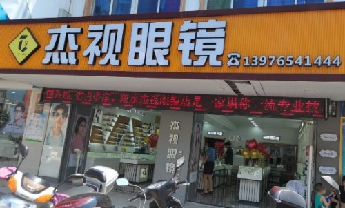 杰视眼镜(陵城中心大道店)