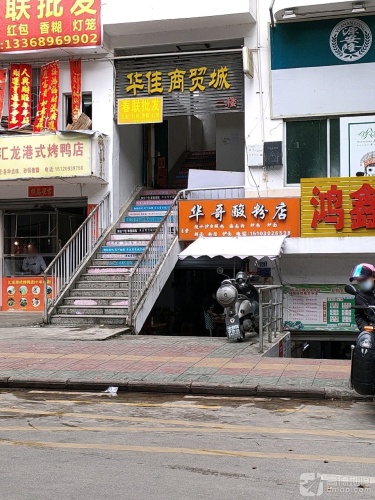鸿鑫农贸市场(华佳商贸城店)
