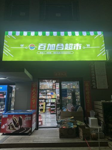 百加合超市(海上大都会右岸店)