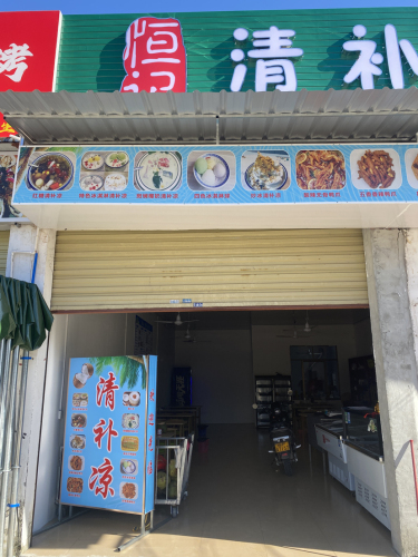 恒记清补凉