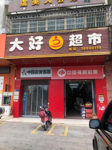 大好超市(云逸路店)