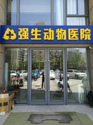 强生动物医院