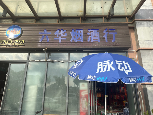 六华烟酒行(海口秀英万达广场店)