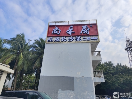 尚禾厨湘菜馆