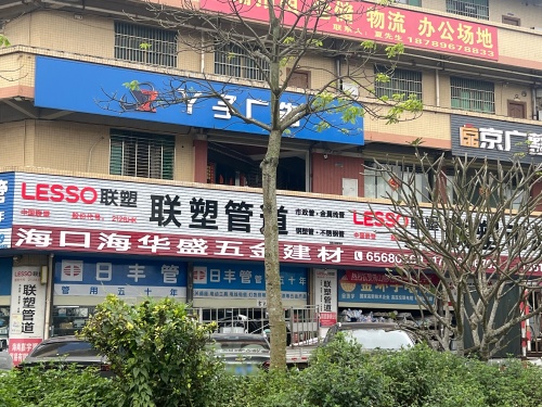 联塑管道海华盛五金建材(海马一路店)