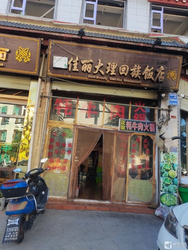 佳丽大理回族饭店(古城分店)