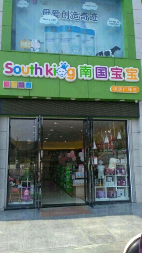 南国宝宝母婴(白沙中环广场店)