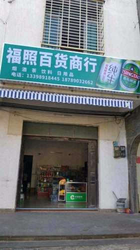 福照百货商行