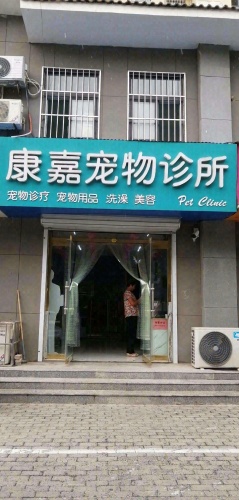 康嘉宠物诊所