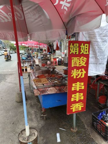 娟姐酸粉串串香