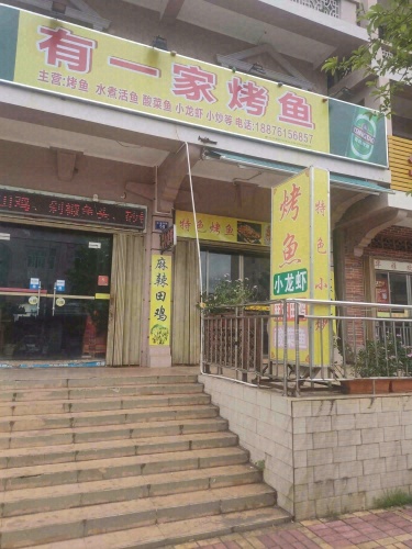 有一家烤鱼