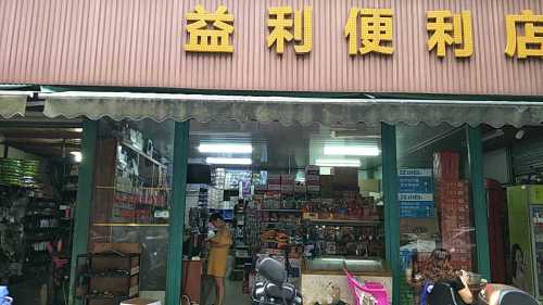 益利便利店(超群时代商厦店)