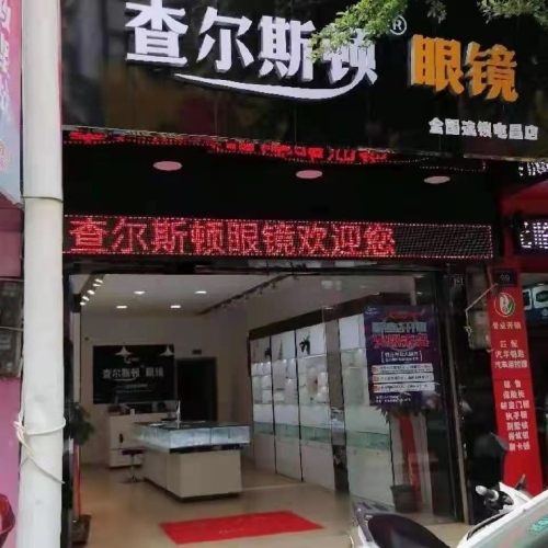 查尔斯顿眼镜(屯昌店)