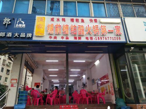 渔家人铺前糟粕醋火锅第一家