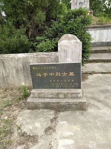 马子中烈士墓