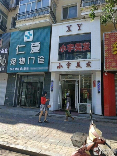 仁爱宠物门诊