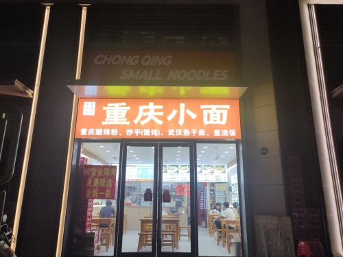重庆小面(招商臻园店)