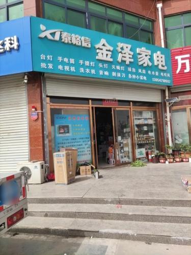 金泽家电(旺角财富广场店)