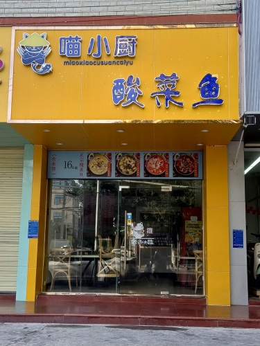 喵小厨酸菜鱼(东方店)