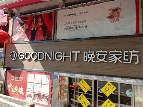 张坊新正步行街晚安家纺
