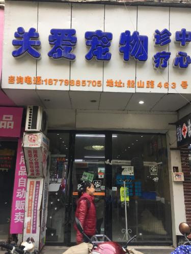 关爱宠物诊疗中心