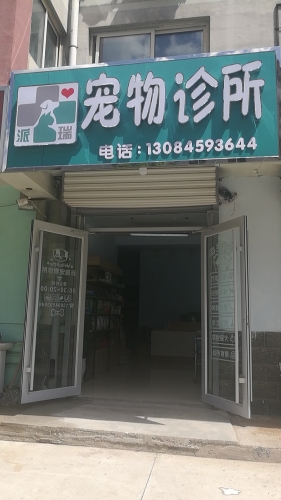 派瑞宠物诊所