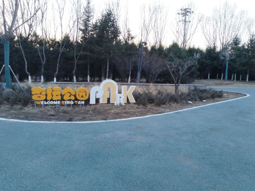 杏坛公园