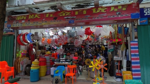 新跃五金百货店
