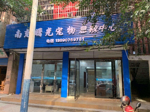 南充曙光宠物急救中心