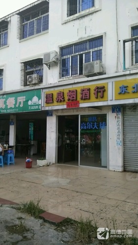温泉烟酒行