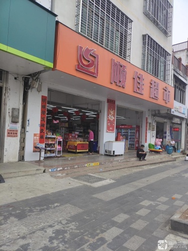 顺佳超市(富港街店)