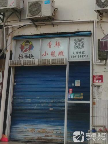 馋嘴侠香辣小龙虾·香辣蟹(迎宾路丹州小区店)