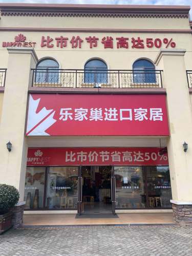 乐家巢家居望城万方大店