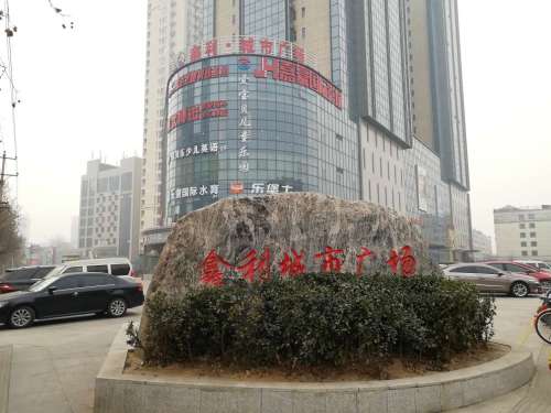 鑫利广场