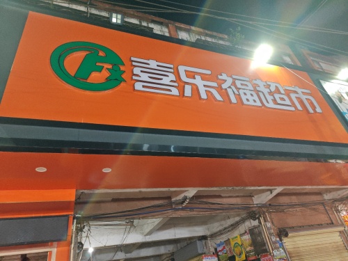 喜乐福超市