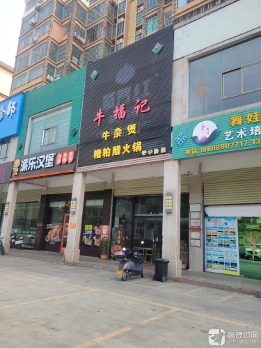 牛福记·砂锅煲