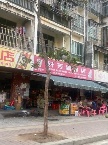 轩芳副食店