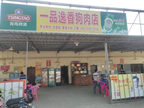 一品逸香狗肉店