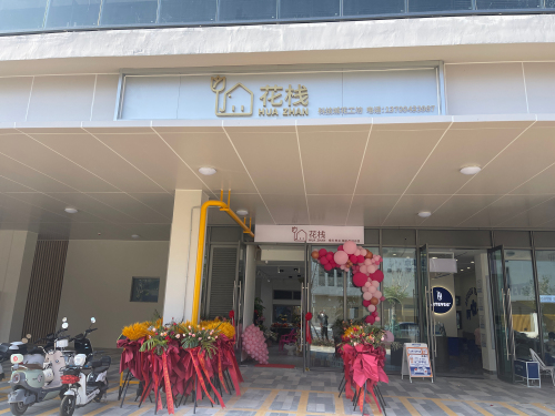花栈·花工坊(创新研学谷宿舍区店)
