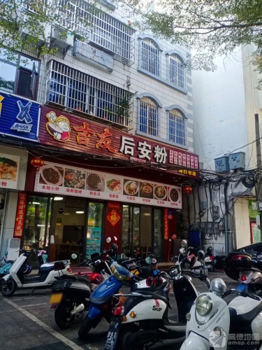 吉友后安粉餐厅(港门村店)