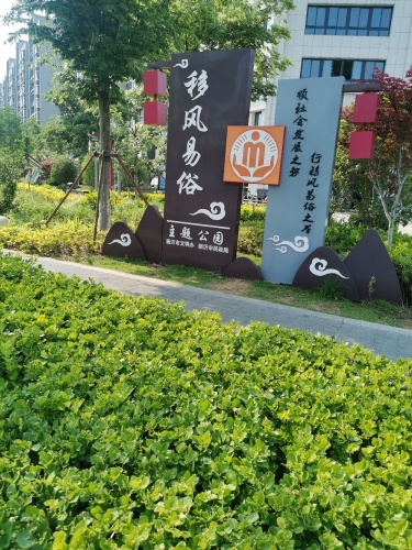 移风易俗主题公园