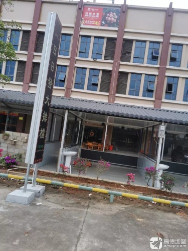 海南日日发大排档