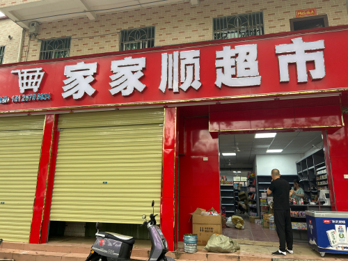 家家顺超市