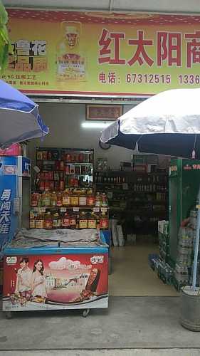 海南省澄迈县昆仑农场红太阳商行