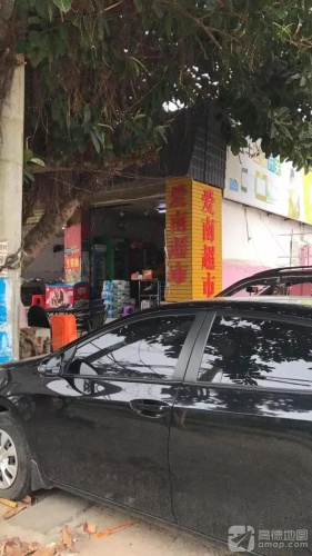 爱南超市
