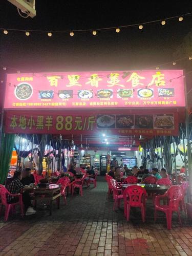 百里香美食店