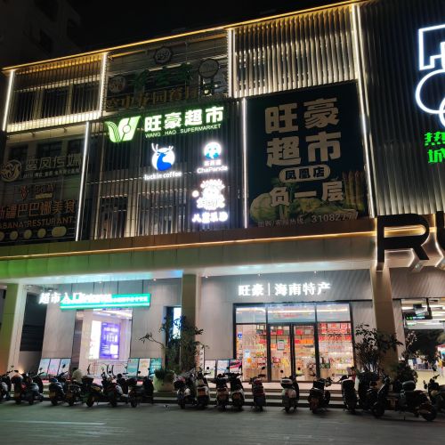 旺豪超市