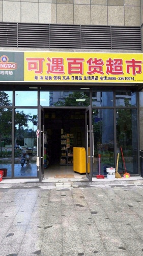 可遇百货超市(正恒帝景店)