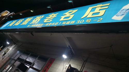 海陆蟹粥老名店