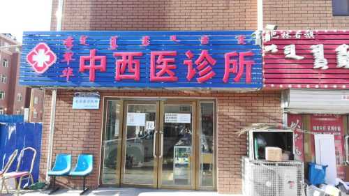 李翠华中西医诊所